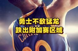 1xbet体育直播-关于猛龙再遭逆转，连胜纪录告终的信息