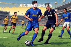 关于尤文图斯客战帕尔马，全队备战争取重要三分的信息