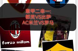 1xbet体育竞技-罗马连胜都灵，继续冲击前四