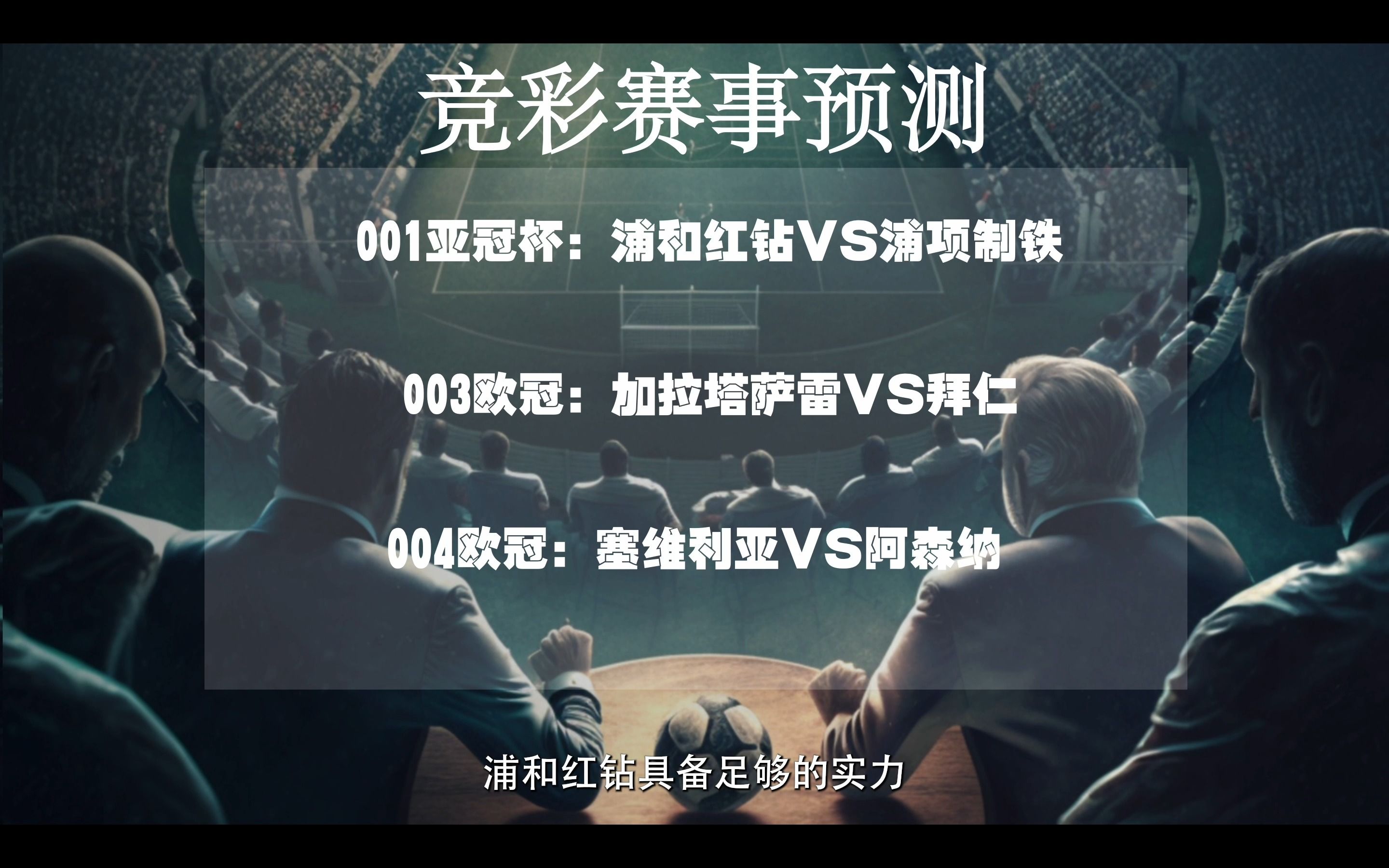 包含阿森纳vs塞维利亚，命运之战即将展开的词条
