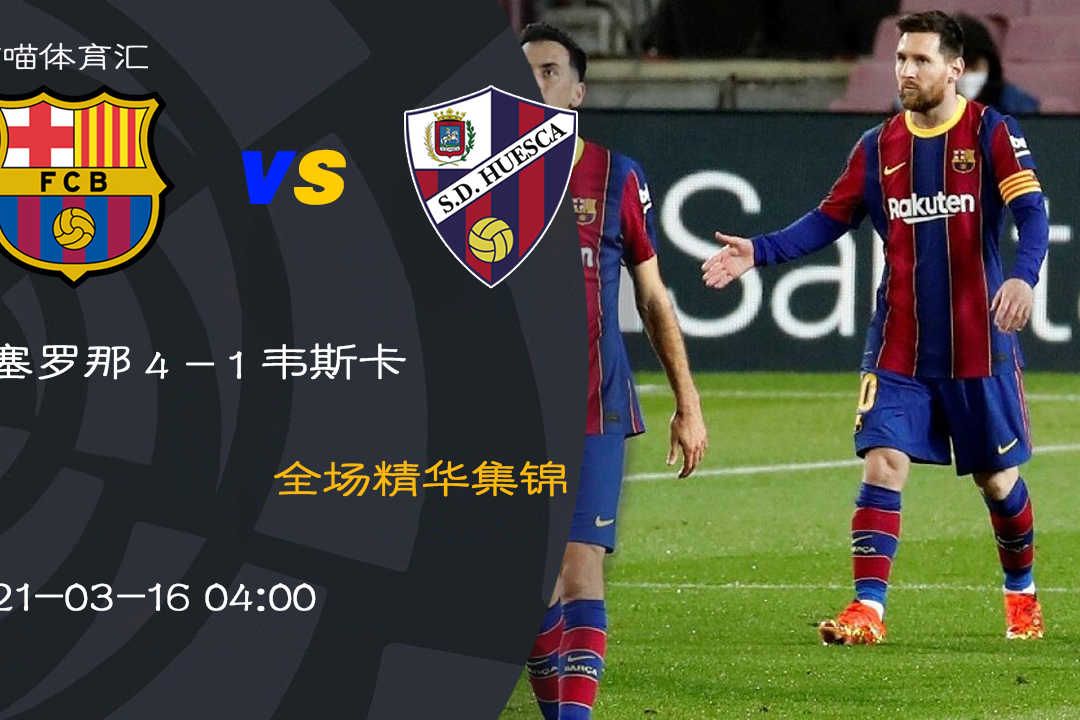 关于韦斯卡主场告捷,保级压力稍减的信息 关于韦斯卡主场告捷,保级压力稍减的信息