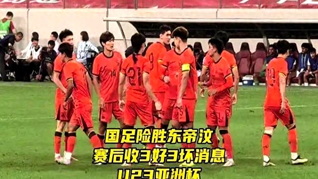 胜负交织的比赛中取胜，晋级形势一片光明的简单介绍